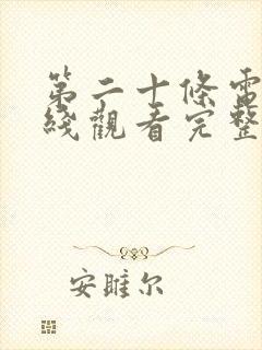 第二十条电影在线观看完整版免费