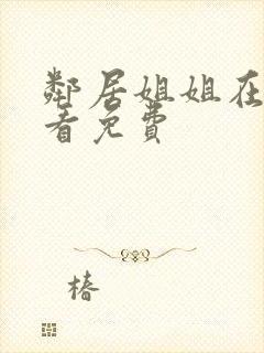 邻居姐姐在线观看免费