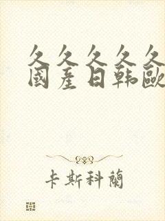 久久久久久99国产日韩欧美