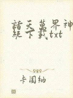 诸天万界神龙系统下载txt