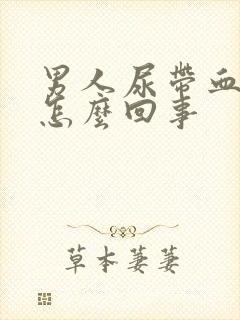 男人尿带血块是怎么回事