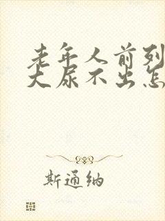 老年人前列腺肥大尿不出怎么治疗