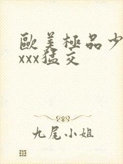 欧美极品少妇性xxx猛交