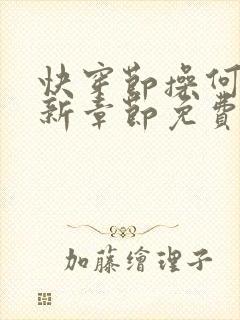 快穿节操何在最新章节免费阅读