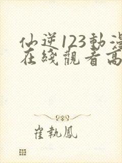 仙逆123动漫在线观看高清