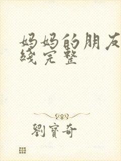 妈妈的朋友5在线完整