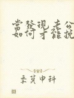 当发现老公出轨如何才能挽回