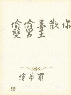 偷偷喜欢你泰剧双男主