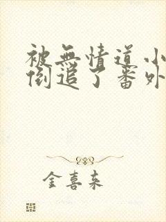 被无情道小师弟倒追了番外全文