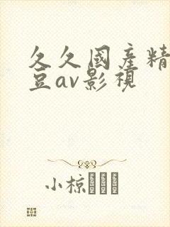 久久国产精品麻豆av影视