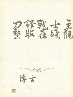 刀锋战士免费完整版在线观看