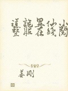 道诡异仙小说完整版在线阅读