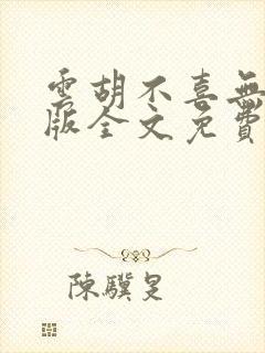 云胡不喜无删减版全文免费阅读