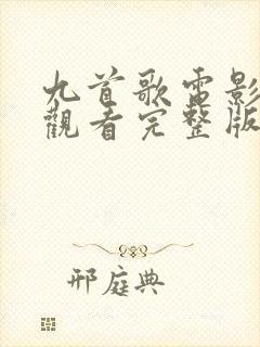 九首歌电影在线观看完整版高清无删减