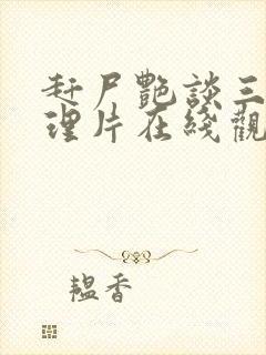 赶尸艳谈三级伦理片在线观看