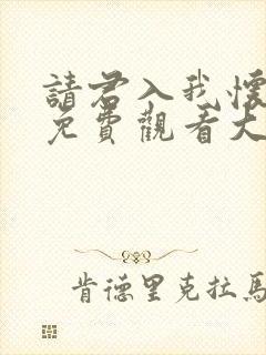 请君入我怀短剧免费观看大结局