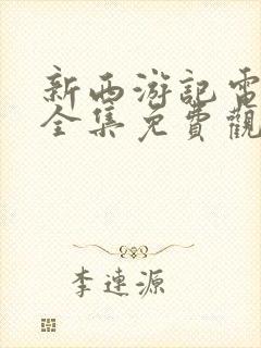 新西游记电视剧全集免费观看