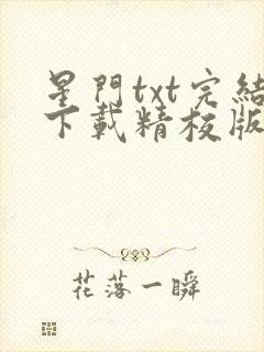 星门txt完结下载精校版