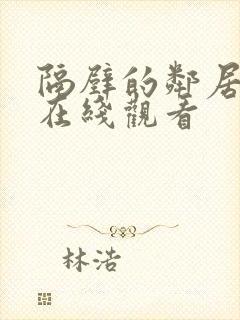 隔壁的邻居免费在线观看封面