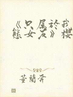 《只属于我的变态女友》樱花动漫第封面