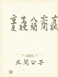 重生八零有点辣夏晓兰周诚封面
