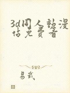 3d同人动漫网站免费看