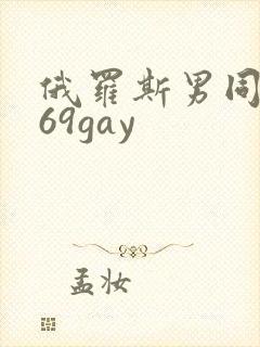 俄罗斯男同1069gay封面