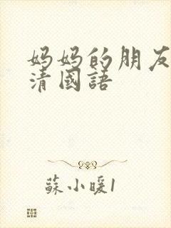 妈妈的朋友4高清国语