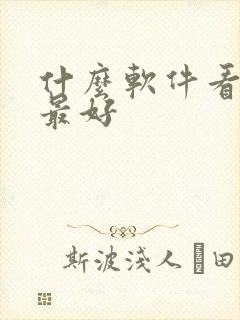 什么软件看日漫最好