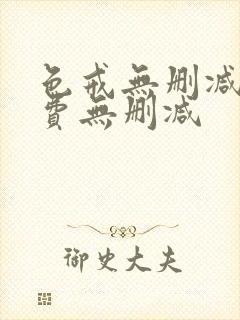 色戒无删减版免费无删减