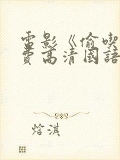 电影《偷吃》免费高清国语版