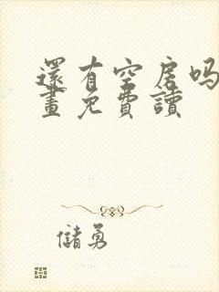 还有空房吗漫画画免费读