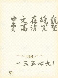 中文在线观看免费高清完整版