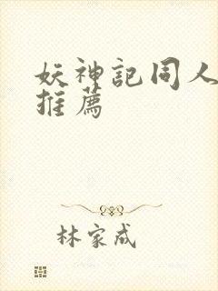 妖神记同人小说推荐