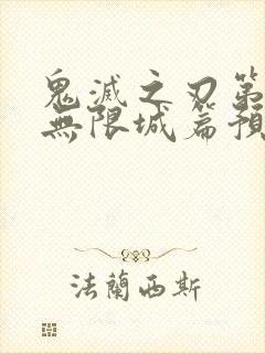 鬼灭之刃第四季无限城篇预告