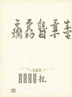 免费观看生逢灿烂的日子电视剧