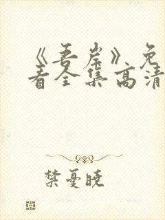 《吾岸》免费观看全集高清完整版视