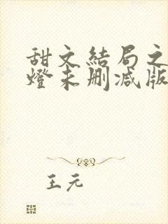 甜文结局之后青灯未删减版