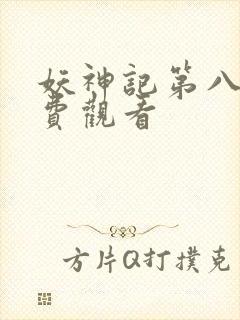 妖神记第八季免费观看封面