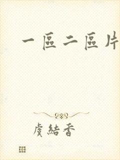 一区二区片亚洲