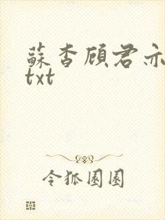 苏杳顾君亦全文txt