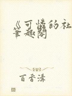 《可怜的社畜》笔趣阁封面