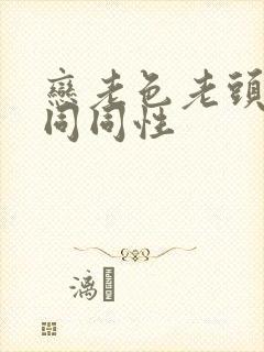 恋老色老头恋老同同性封面