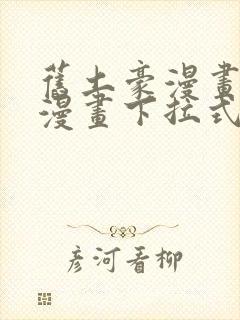 旧土豪漫画免费漫画下拉式入口封面