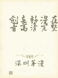 剑来动漫在线观看高清完整版全集