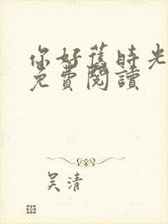 你好旧时光小说免费阅读封面