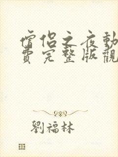 僧侣之夜动漫免费完整版观看全集下载