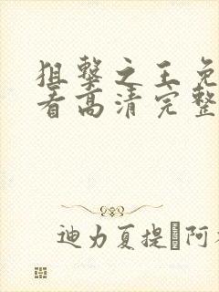 狙击之王免费观看高清完整版国语