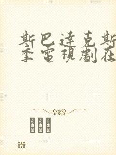 斯巴达克斯第二季电视剧在线观看封面