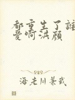 都重生了谁谈恋爱啊洪颜